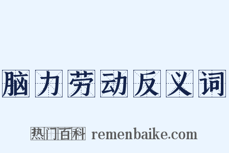 脑力劳动反义词是什么意思的图片
